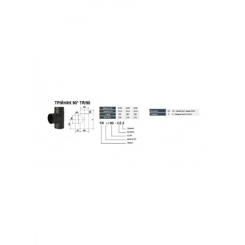 Тройник для дымохода DARCO 90° (2 мм) Ø120