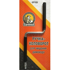 Ручка-коловорот для чистки дымохода Savent